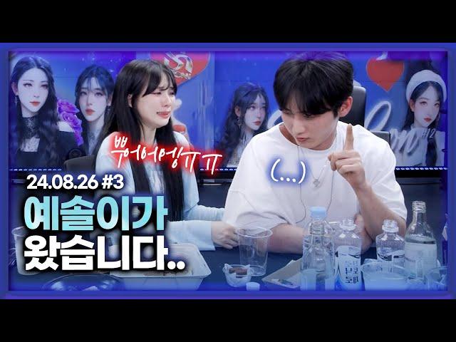 깅예솔이 왔네요.. 술먹방 갑니다 [24.08.26 남순 풀영상 #3]