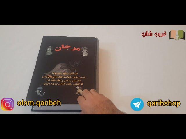 معرفی و خرید کتاب علوم غریبه مرجان جادو - همراه با رمزنامه کامل