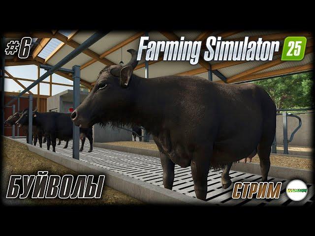 FARMING SIMULATOR 25 - БУЙВОЛЫ. #6