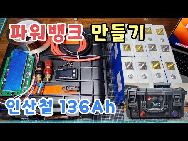 리튬 인산철 파워뱅크 만들기 136Ah (4S2P) / 차박 캠핑용 파워뱅크 만들기 / power bank make