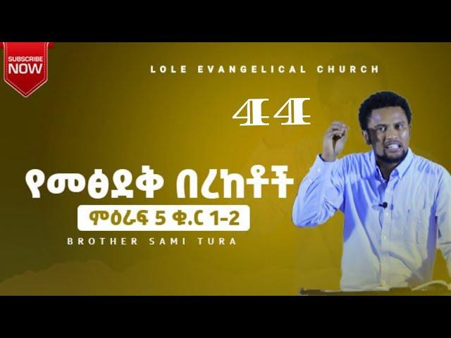 ሮሜ. 5 (1 - 2) : (ክፍል 44)  "የፅድቅ በረከቶች" በወንድም ሳሚ ቱራ Part 44 _ROMANS 5 : 1-4 : by Sami Tura