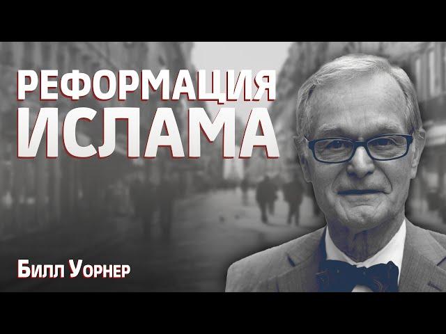 Реформация Ислама [Мнение ненавистника ислама] | Билл Уорнер