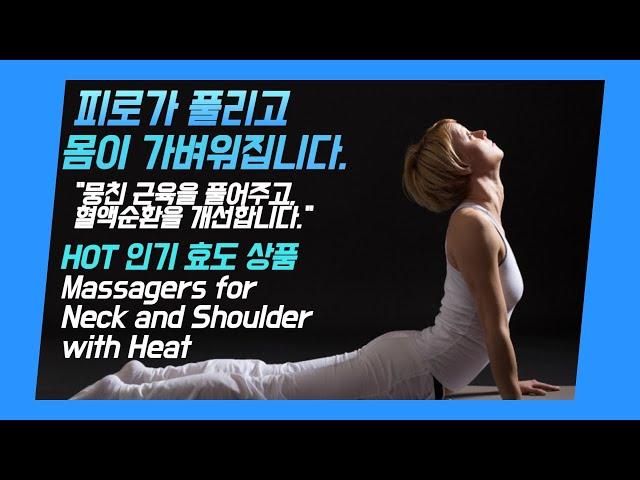 Massagers for Neck and Shoulder with Heat/열이 있는 목과 어깨 마사지기, 휴대용 마사지기