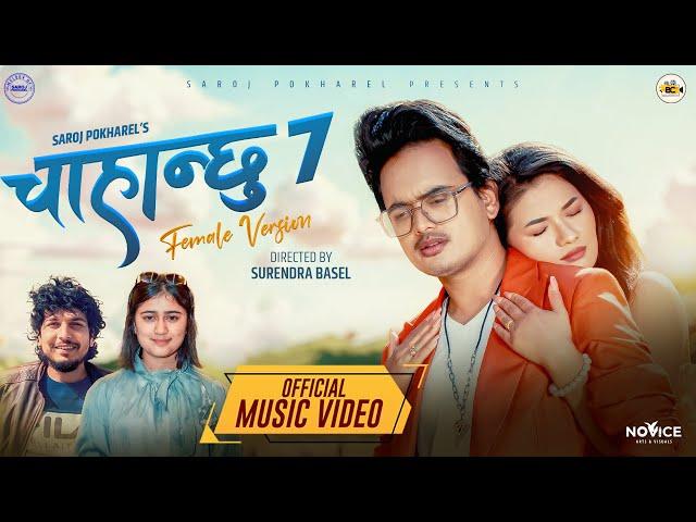 Chahanchhu 7 - Rachana Rimal | Saroj Pokahrel | Kamal Singh | Kamala Ghalan | New Nepali Song 2081