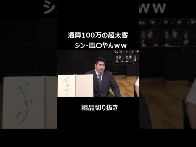 通算スパチャ100万円の超太客　シン・風〇やんｗ【粗品切り抜き】