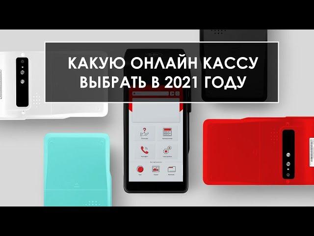 ОНЛАЙН КАССЫ В 2021 ГОДУ. ЧТО ВЫБРАТЬ?