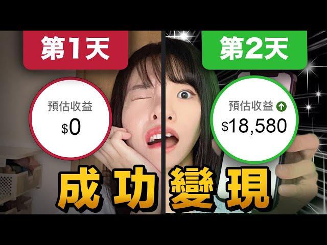 新手創業從0賺100萬美金，僅需48小時？！簡單卻很少人知道，來錢飛快的網路創業方法，讓你一個週末打通一條被動收入來源！