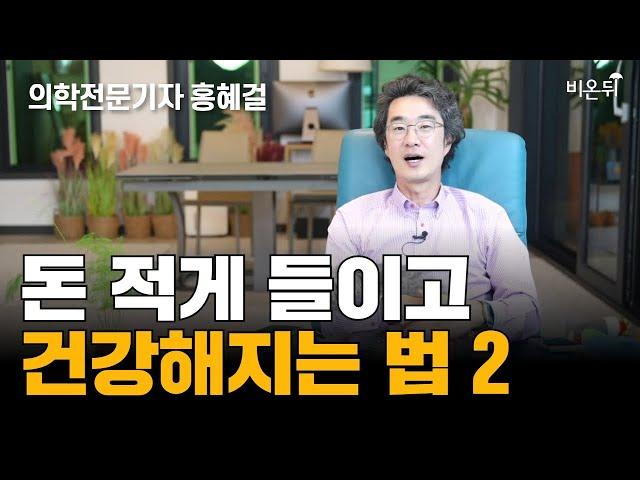 [홍혜걸쇼] 돈 적게 들이고 건강해지는 법 2 / 의학전문기자 홍혜걸
