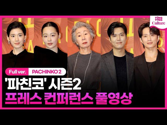 [ENG/ 풀영상] 애플TV '파친코' 시즌2 프레스 컨퍼런스｜윤여정 Youn Yuhjung·이민호 Lee Minho·김민하 Minha Kim·정은채·김성규｜PACHINKO 2