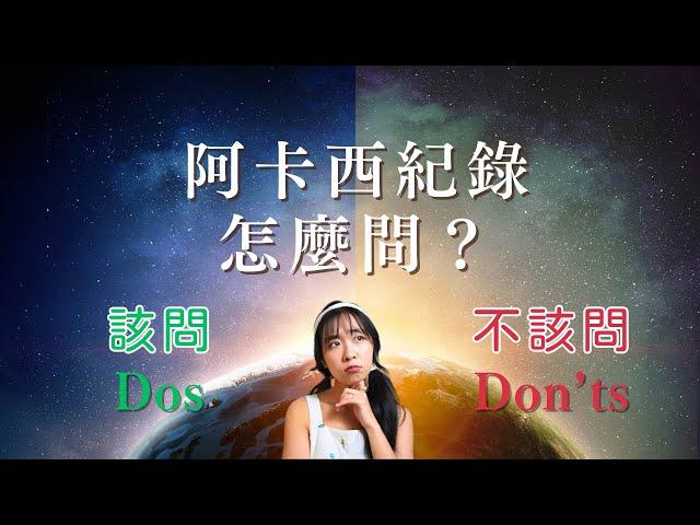 阿卡西紀錄不會告訴你未來！阿卡西紀錄要如何問問題？｜Yo 心靈時間＃15