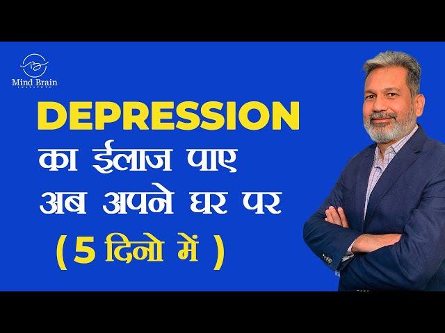 Depression treatment now at your Home | डिप्रेशन का ट्रीटमेंट (TMS ) अब आपके घर पर | #depression