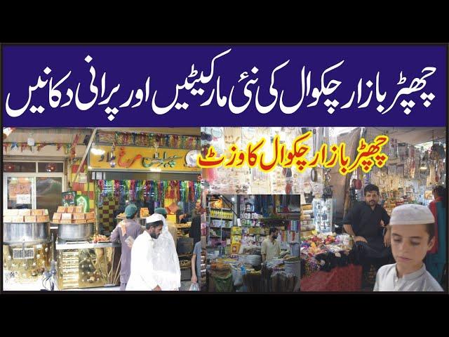 Visit Chapar Bazaar Chakwal and see old and famous shops Visit new and famous chakwal largest bazar.