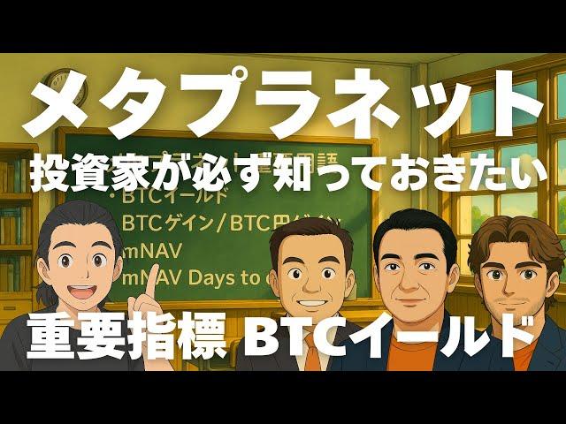 超重要 メタプラネット完全解説 BTCイールド（最新版） 投資家が理解しておくべきビットコインを買うための指標を解説します！