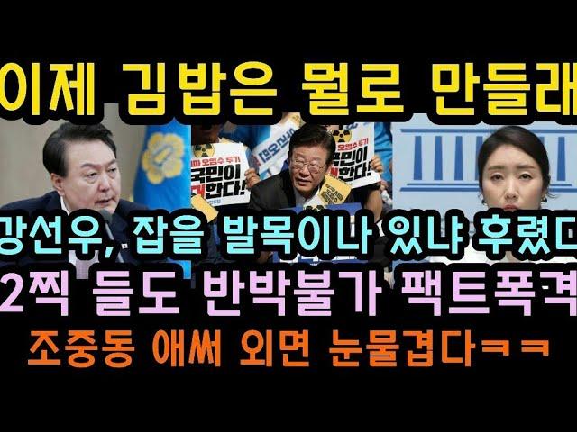 윤, 무능 지적하니 손가락 탓! 이잼, 김밥은 대체 뭘로 만들래.