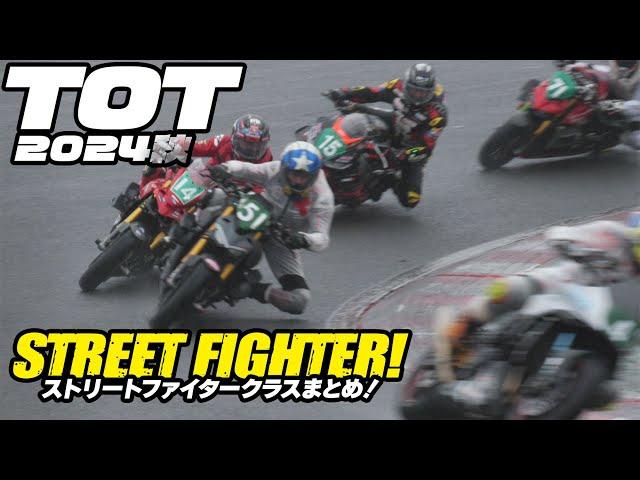 TOT雨 ストリートファイター 2024 Taste of Tsukuba 秋 STREET FIGHTER テイストオブ筑波