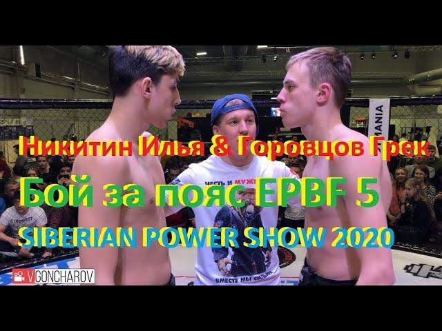 Никитин Илья & Горовцов Грек Бой за пояс EPBF 5 SIBERIAN POWER SHOW 2020