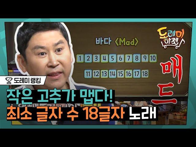 [#도레미랭킹] 글자 수가 적다고 했지 쉽다고는 안했다..^,^ 놀토 받아쓰기 최소 글자 수 18자 모음 | #놀라운토요일 Amazing Saturday