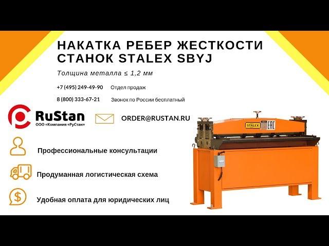  Как сделать ребро жесткости? Станок для накатки ребер жесткости STALEX SBYJ