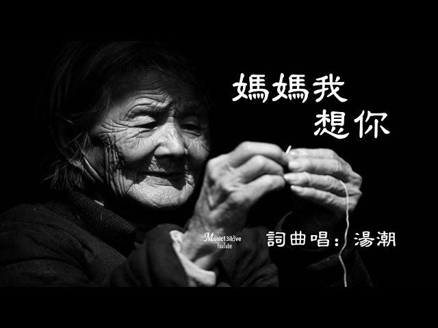  感人歌曲 《媽媽我想你》湯潮 •  獻給天下最偉大的媽媽 !  Happy Mother‘s Day !!   *•