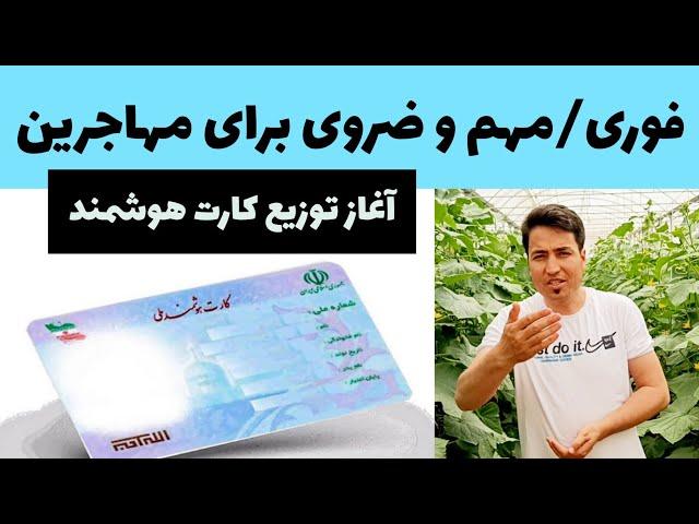 آغاز توزیع کارت هوشمند در تهران start of distribution of smart cards in Tehran/for Afghan immigrants