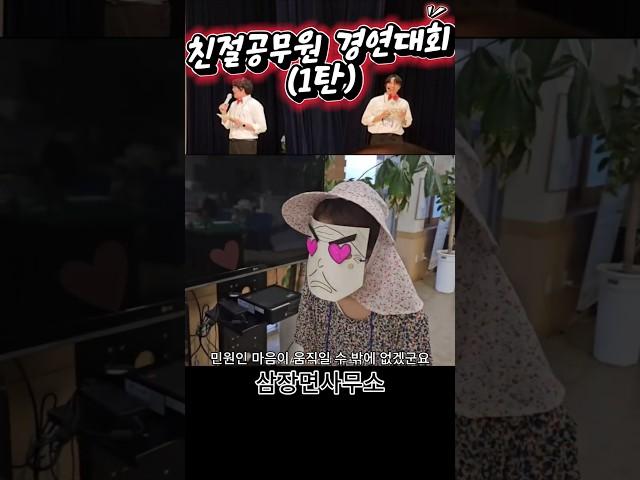 경상남도 친절공무원 경연대회 산청군편 1탄 #산청군 #2025산청방문의해 #삼장면사무소 #친절림픽