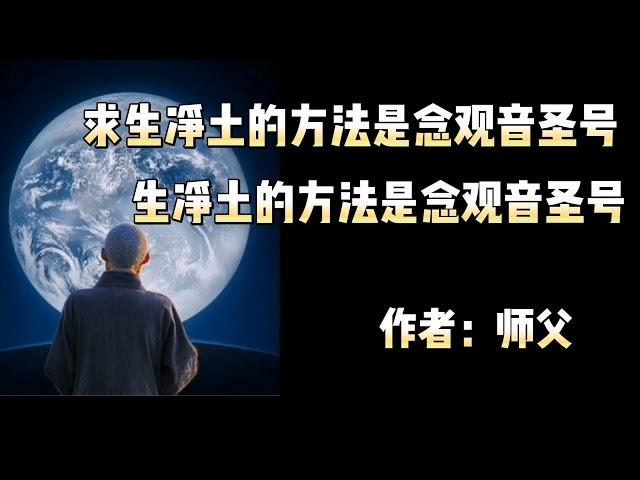 念观世音菩萨可以往生吗？