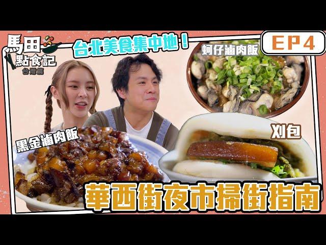 馬田點食記 台灣篇 ｜ EP4｜台北美食集中地！艋舺夜市掃街指南｜ 馬田 ｜Elkie 莊錠欣｜ 台灣美食 ｜ HOY TV    @ELKIEOfficial  @dim_cook_guide