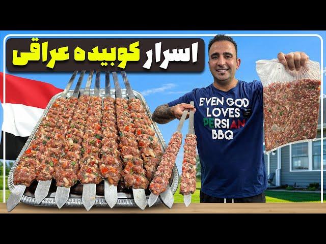 فیلم جدید اسرار کباب کوبید ه عراقی معروف و پر فروش جوادجوادی how to make Iraqi kebab