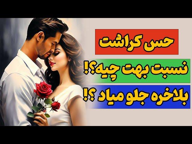 کراشت بهت علاقه داره؟ تو زندگیش چخبره⁉️فال تاروت احساسی