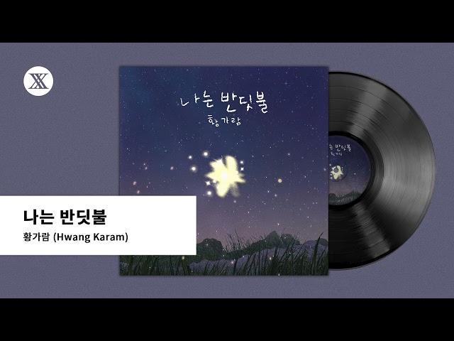 [Official Audio] 황가람(Hwang Karam) - 나는 반딧불