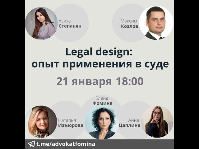 Legal design: опыт применения в суде. Е. Фомина,  М. Козлов,  А. Степанян, А. Цаплина, Н. Изъюрова