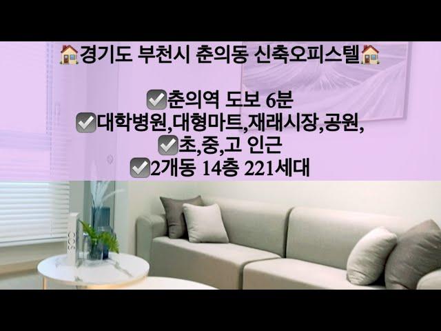 [경기도부천시춘의동빌라매매/전세]경기도 부천시 춘의동 신축빌라 매매/전세! 춘의역 도보 6분!! 문의010-5792-4774