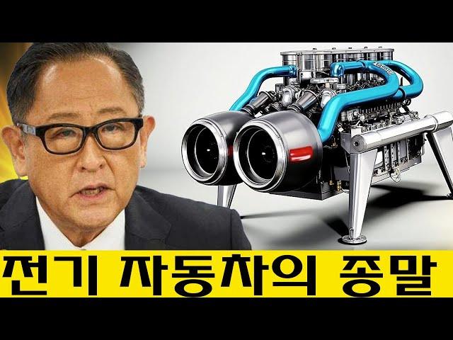 이 새로운 엔진은 전기 자동차의 종말을 가져올 것입니다! 토요타 CEO가 자신의 작품에 대해 말합니다