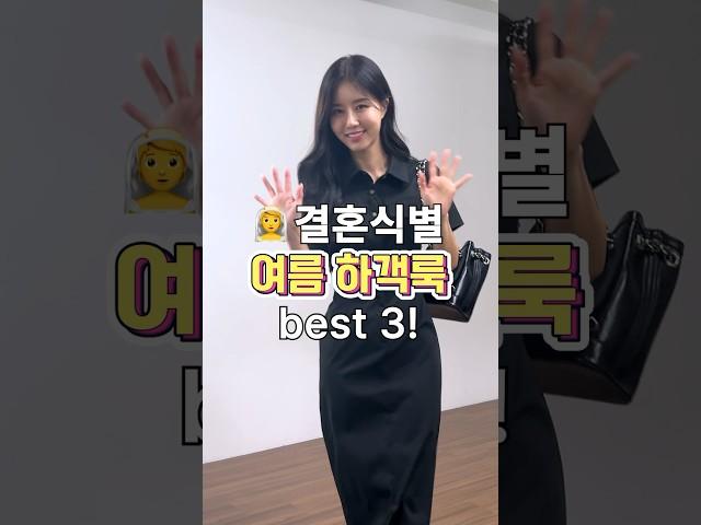 지인별 여름 하객룩best