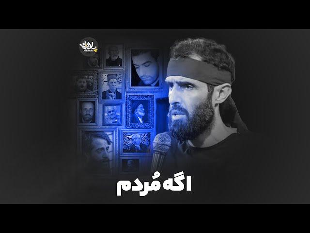 نماهنگ اگه مردم | سیدعلی مومنی