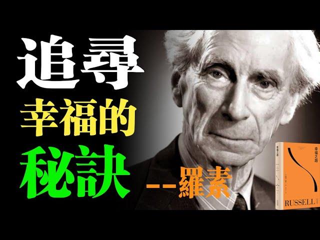 追求幸福的秘訣：羅素的幸福哲學！羅素的智慧：幸福之道的啟示，《幸福之路》全書解讀!