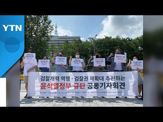 참여연대·민변 "검찰 권력 재확대 추진 중단해야" / YTN
