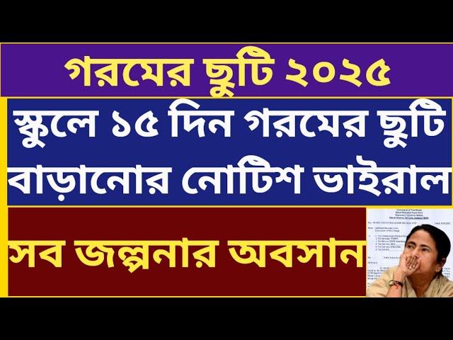 গরমের ছুটি ২০২৫: West Bengal Summer vacation 2025: WB School College Summer Vacation 2025: notice