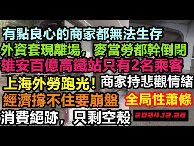 上海外資套現離場，進入全局性蕭條，消費創最大下滑紀錄，麥當勞都倒閉，高昂生活成本老百姓失去消費能力，大陸冬至經濟慘淡，地方赤字加劇，大陸重回計劃經濟，消費降級#無修飾的中國#大陸經濟#大蕭條#農曆冬至