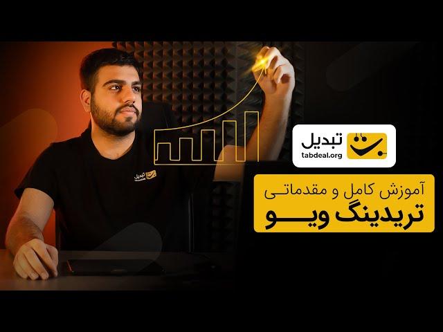 آموزش تریدینگ ویو | TradingView - قسمت اول