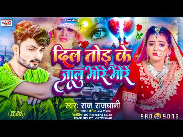 दिल तोड़ के जालु भोरे भोरे | Raj Rajdhani Bewafai Song | Dil Tod Ke Jalu Bhore Bhore | Sad Song