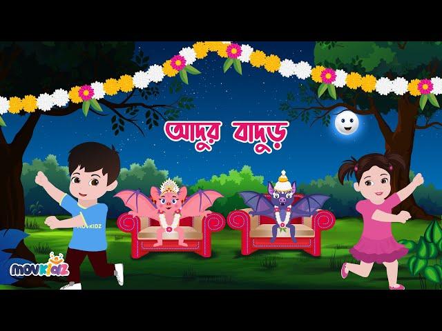 আদূর বাদুর | Adur Badur Chalta Badur | Ekta Badore Khullo Dokan + Aikum Baikum | movkidz