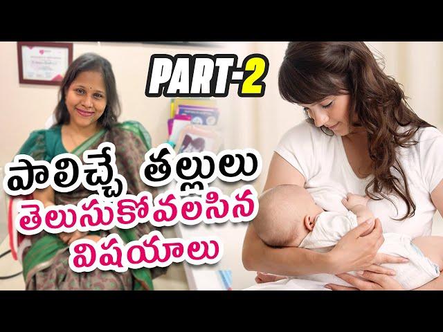 Breastfeeding mothers care || foods to increase milk production #Dr. Silpahasa Samalla #doctor #