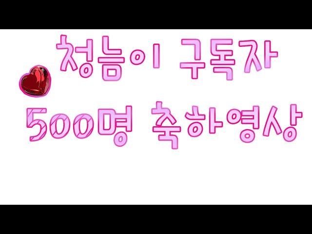 청늠이 구독자 500명 축하영상!/추카추카~/하지니지님 영상/맑은바다