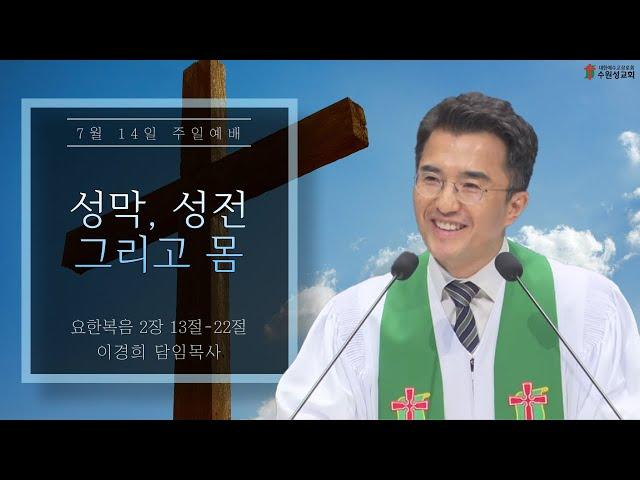 2024.07.14 | 요한복음 2 : 13 ~22 | 성막, 성전 그리고 몸 | 이경희 목사 | 수원성교회 주일예배 설교