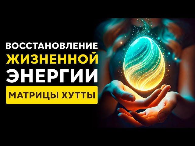 Очень МОЩНЫЙ Активатор ЖИЗНЕННОЙ Энергии! | Обретение ЗДОРОВЬЯ и Снятие БОЛИ | Исцеление Звуком