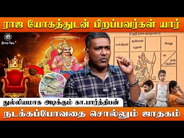 சனி வக்ரம்.. இந்த ஜாதகத்தை நான் பார்க்க மாட்டேன் | Ka Parthiban | Irai Thedi