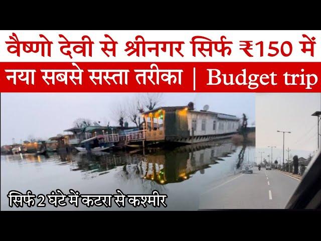 Katra to sringar Kashmir | सबसे सस्ते में कटरा से श्रीनगर जाने का नया तरीका | Only 150 ₹ budget trip