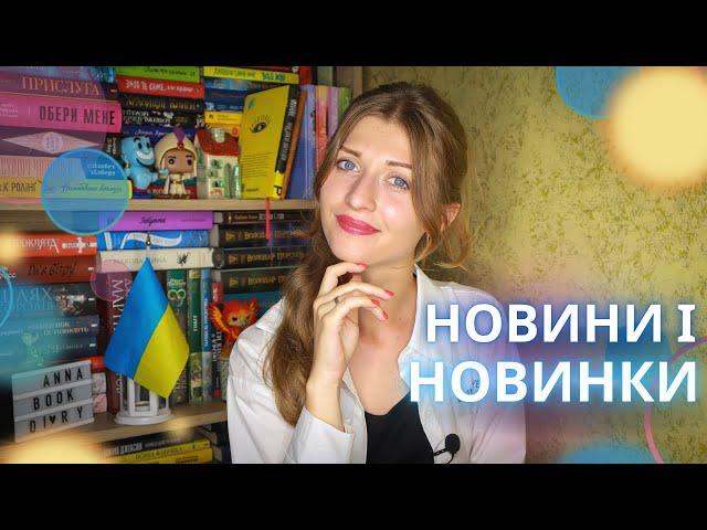 ️КНИЖКОВІ НОВИНИ і новинки  | Anna Book Diary