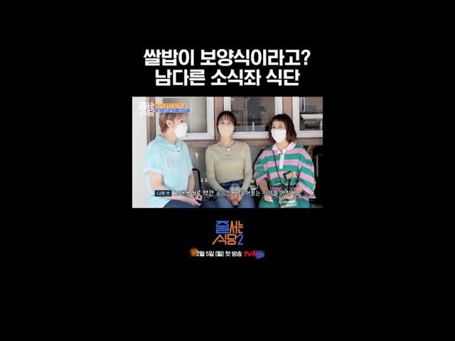 너무나도 다른 대식가 VS 소식가 ‘쌀밥’ 식사 기준 | #줄서는식당2